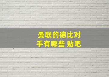 曼联的德比对手有哪些 贴吧